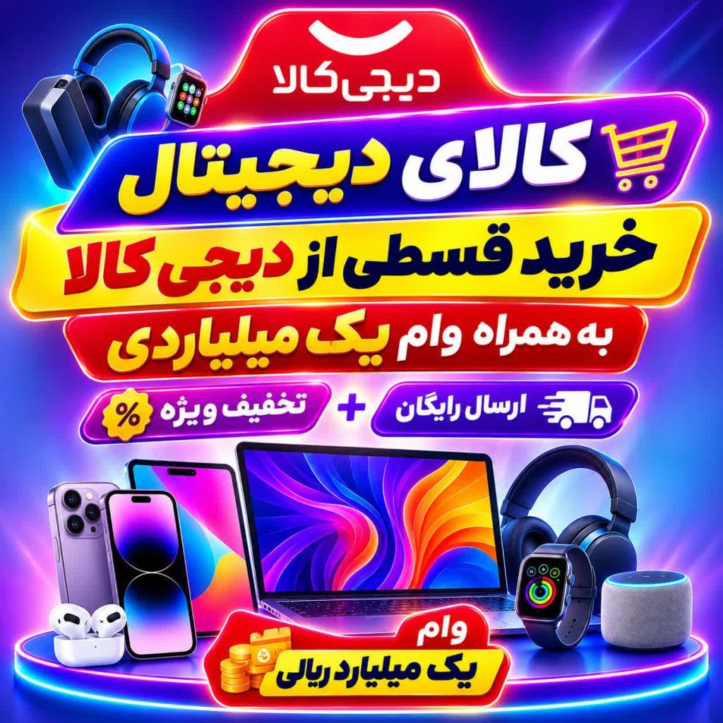 خرید اقساطی کالای دیجیتال از دیجی کالا به همراه تخفیف و وام یک میلیاردی