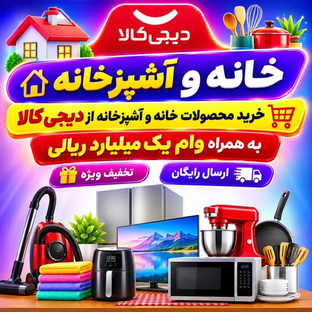 خرید اقساطی خانه و آشپزخانه از دیجی کالا به همراه تخفیف و وام یک میلیاردی