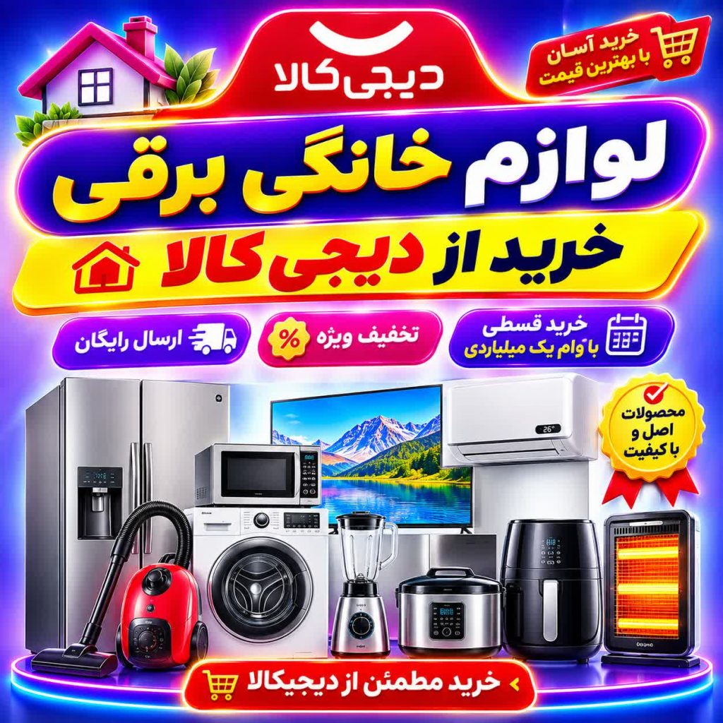 خرید اقساطی لوازم خانگی و برقی از دیجی کالا به همراه تخفیف و وام یک میلیاردی