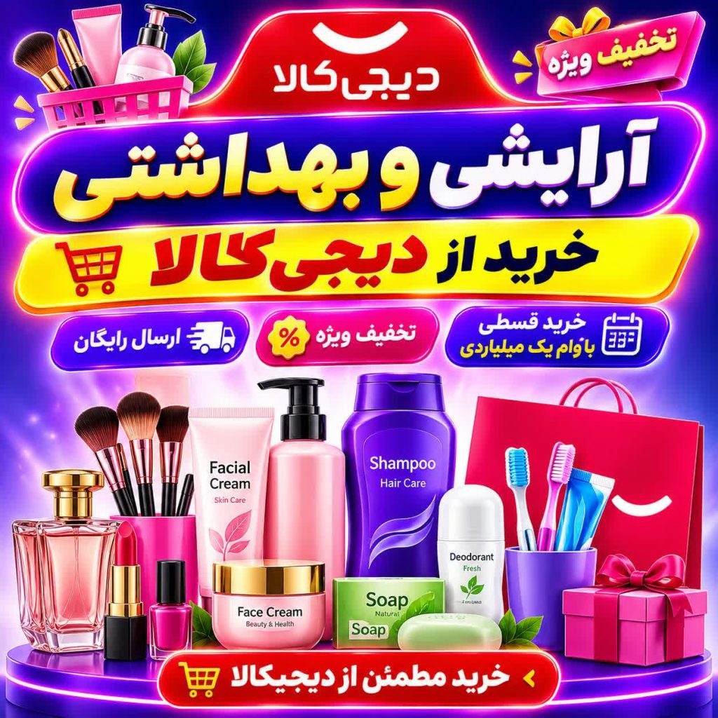 خرید اقساطی لوازم آرایشی و بهداشتی از دیجی کالا به همراه تخفیف و وام یک میلیاردی