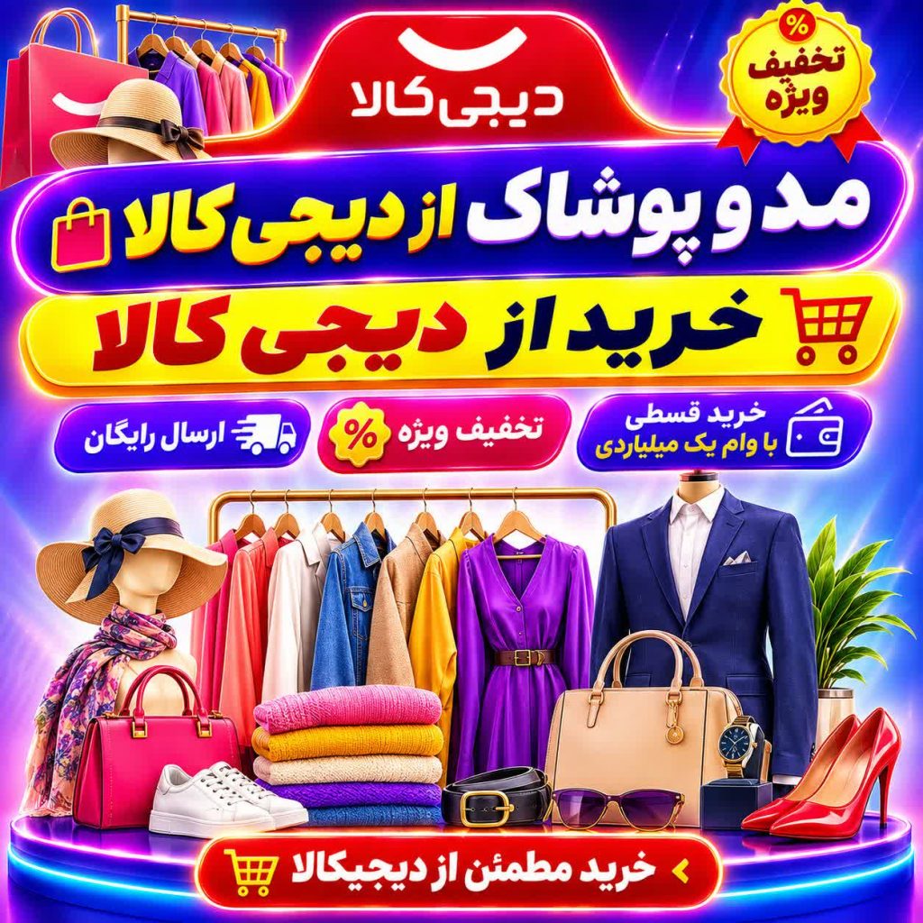 خرید اقساطی مد و پوشاک از دیجی کالا به همراه تخفیف و وام یک میلیاردی
