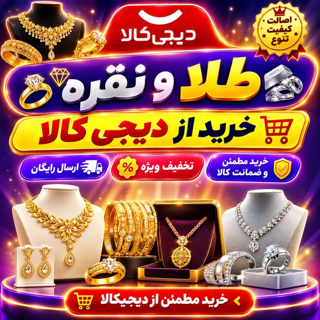 خرید اقساطی طلا و نقره از دیجی کالا به همراه تخفیف و وام یک میلیاردی