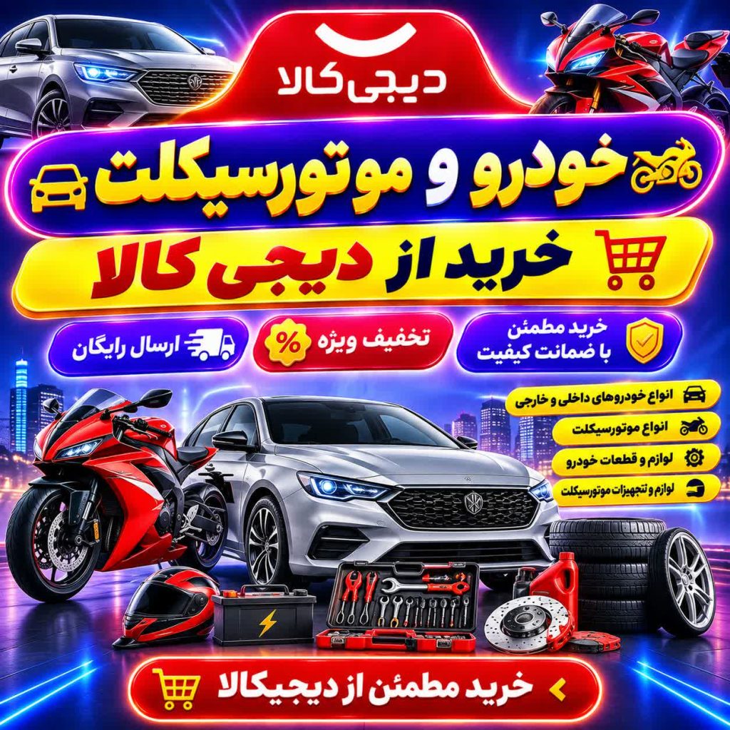 خرید اقساطی خودرو و موتورسیکلت از دیجی کالا به همراه تخفیف و وام یک میلیاردی