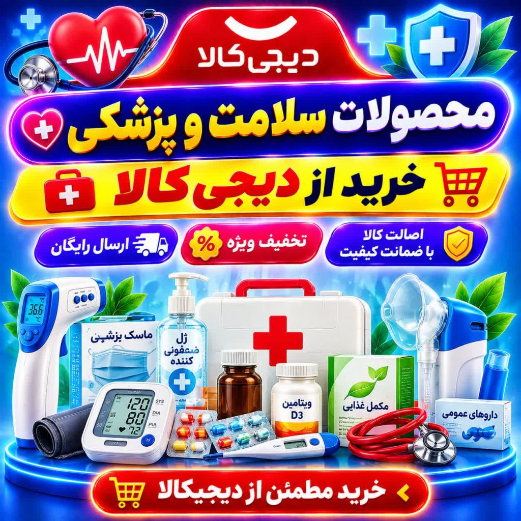 خرید اقساطی وسایل سلامت و پزشکی از دیجی کالا به همراه تخفیف و وام یک میلیاردی
