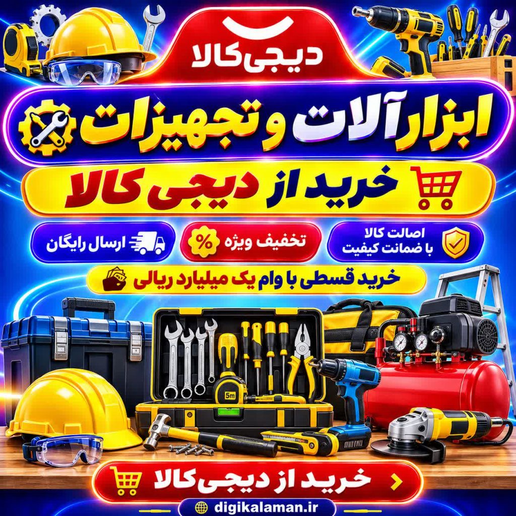 خرید اقساطی ابزارآلات و تجهیزات از دیجی کالا به همراه تخفیف و وام یک میلیاردی