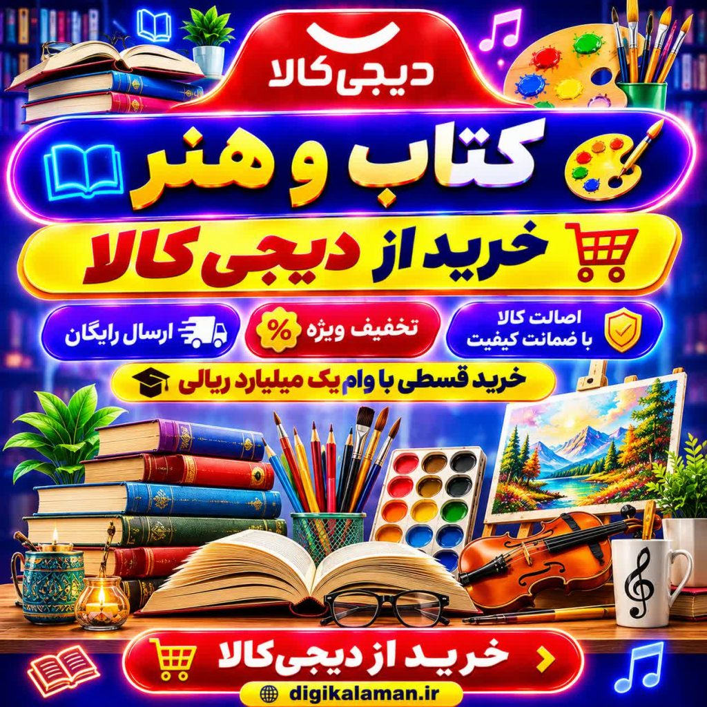 خرید اقساطی کتاب و هنر از دیجی کالا به همراه تخفیف و وام یک میلیاردی