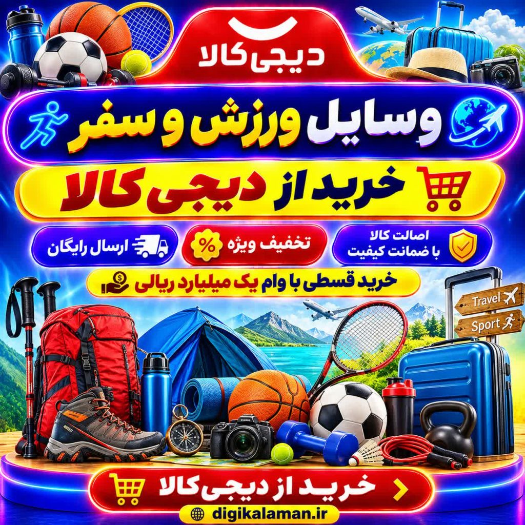 خرید اقساطی لوازم ورزش و سفر از دیجی کالا به همراه تخفیف و وام یک میلیاردی