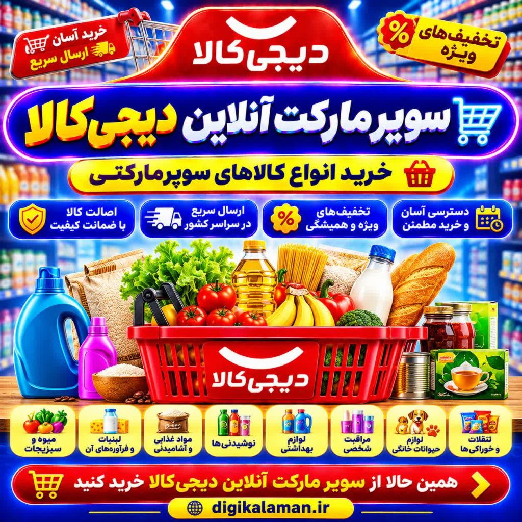 خرید اقساطی وسایل سوپرمارکتی از دیجی کالا به همراه تخفیف و وام یک میلیاردی
