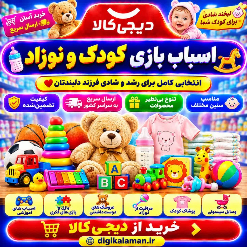 خرید اقساطی اسباب بازی کودک و نوزاد از دیجی کالا به همراه تخفیف و وام یک میلیاردی