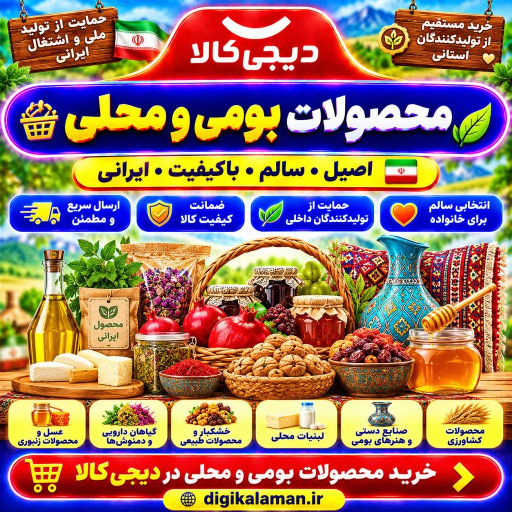 خرید اقساطی محصولات بومی و محلی از دیجی کالا به همراه تخفیف و وام یک میلیاردی