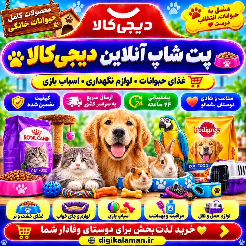 خرید اقساطی محصولات پت شاپ غذای حیوانات از دیجی کالا به همراه تخفیف و وام یک میلیاردی
